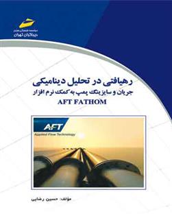 کتاب رهیافتی در تحلیل دینامیکی جریان و سایزینگ پمپ به کمک نرم افزار AFT FATHON;