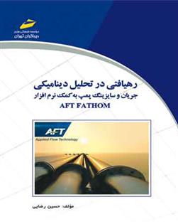 کتاب رهیافتی در تحلیل دینامیکی جریان و سایزینگ پمپ به کمک نرم افزار AFT FATHON