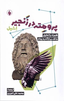 کتاب پرومته در زنجیر