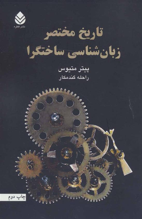 کتاب تاریخ مختصر زبان شناسی ساختگرا