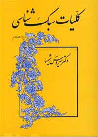 کتاب کلیات سبک شناسی