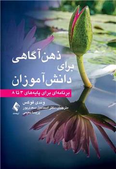 کتاب ذهن آگاهی برای دانش آموزان