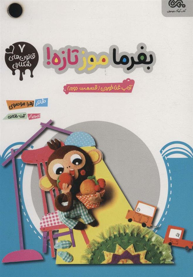 کتاب بفرما موز تازه