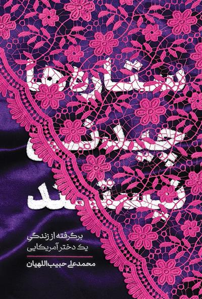کتاب ستاره ها چیدنی نیستند