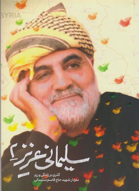 کتاب سلیمانی عزیز ۲