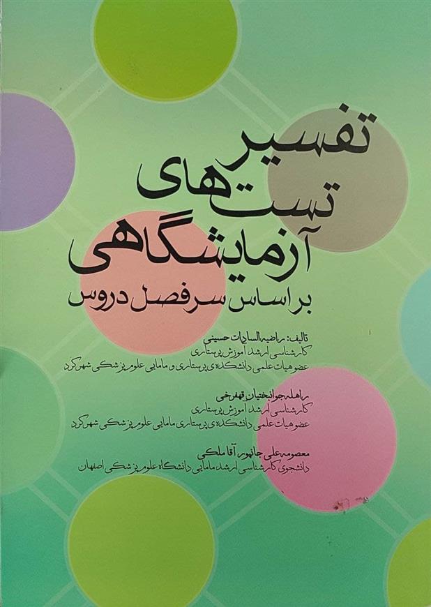 کتاب تفسیر تست های آزمایشگاهی