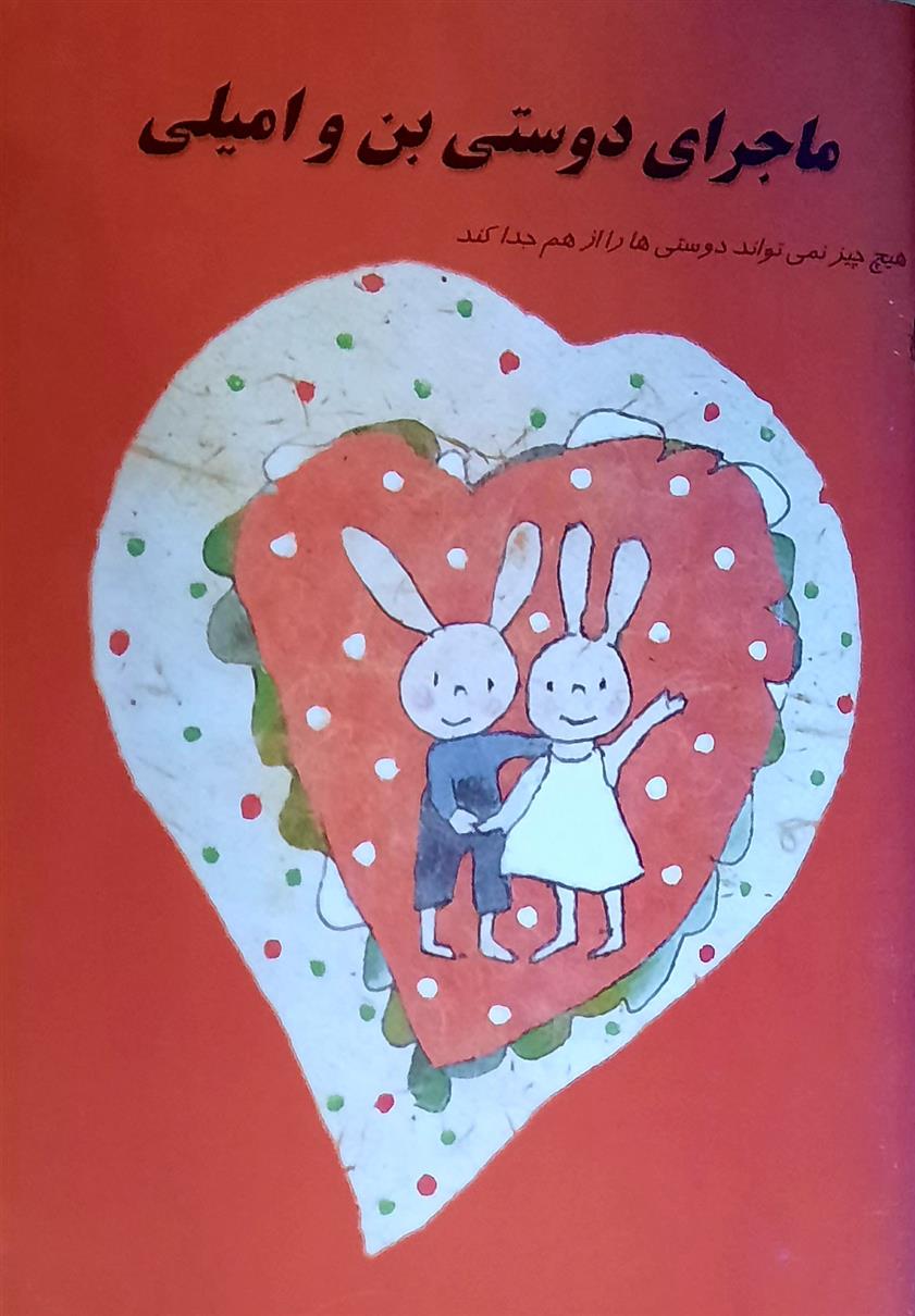 کتاب ماجرای دوستی بن و امیلی