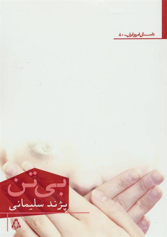 کتاب بی تن;