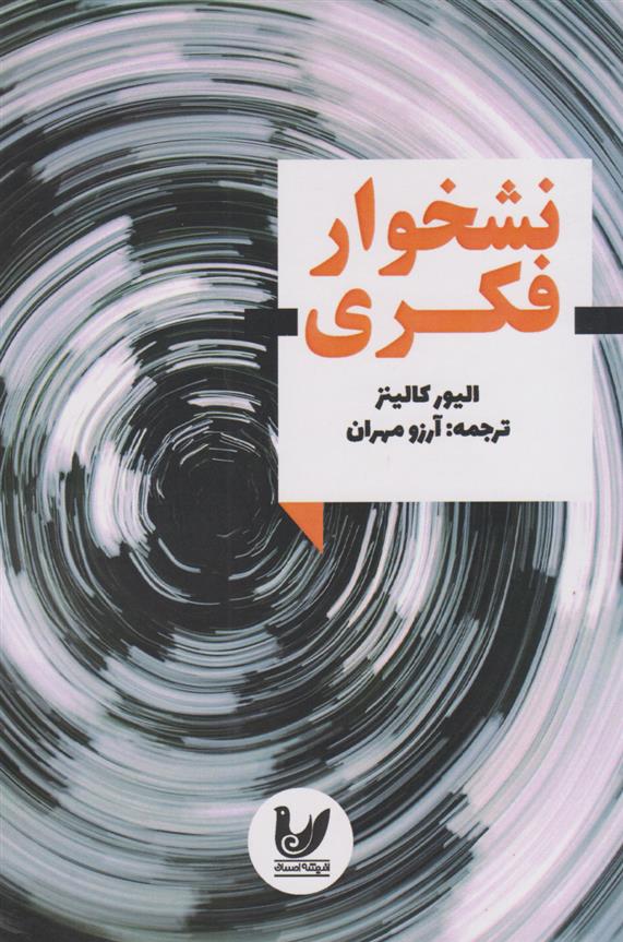 کتاب نشخوار فکری