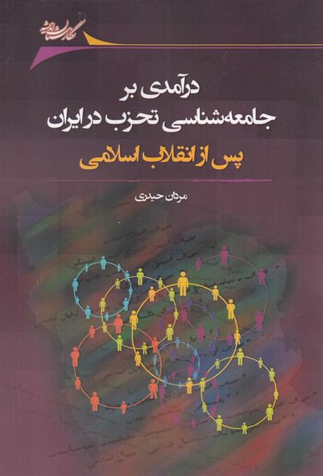 کتاب درآمدی بر جامعه شناسی تحزب در ایران پس از انقلاب اسلامی