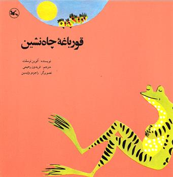 کتاب قورباغه چاه نشین