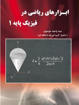 کتاب ابزارهای ریاضی در فیزیک پایه 1;