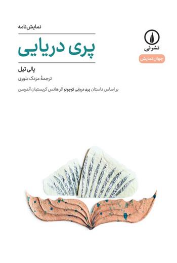 کتاب پری دریایی;