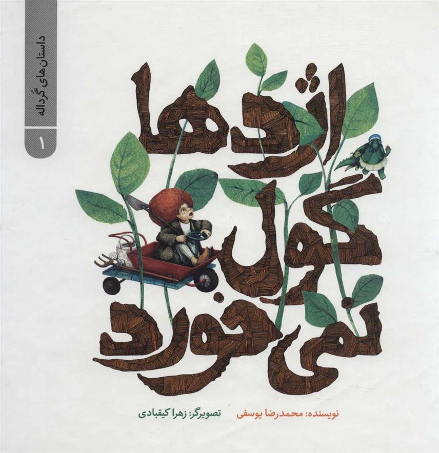 کتاب اژدها گول نمی خورد