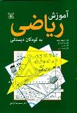 کتاب آموزش ریاضی به کودکان دبستانی