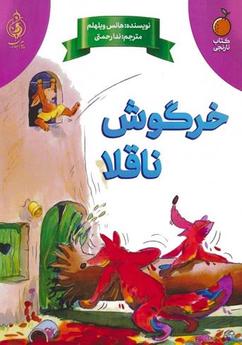 کتاب خرگوش ناقلا
