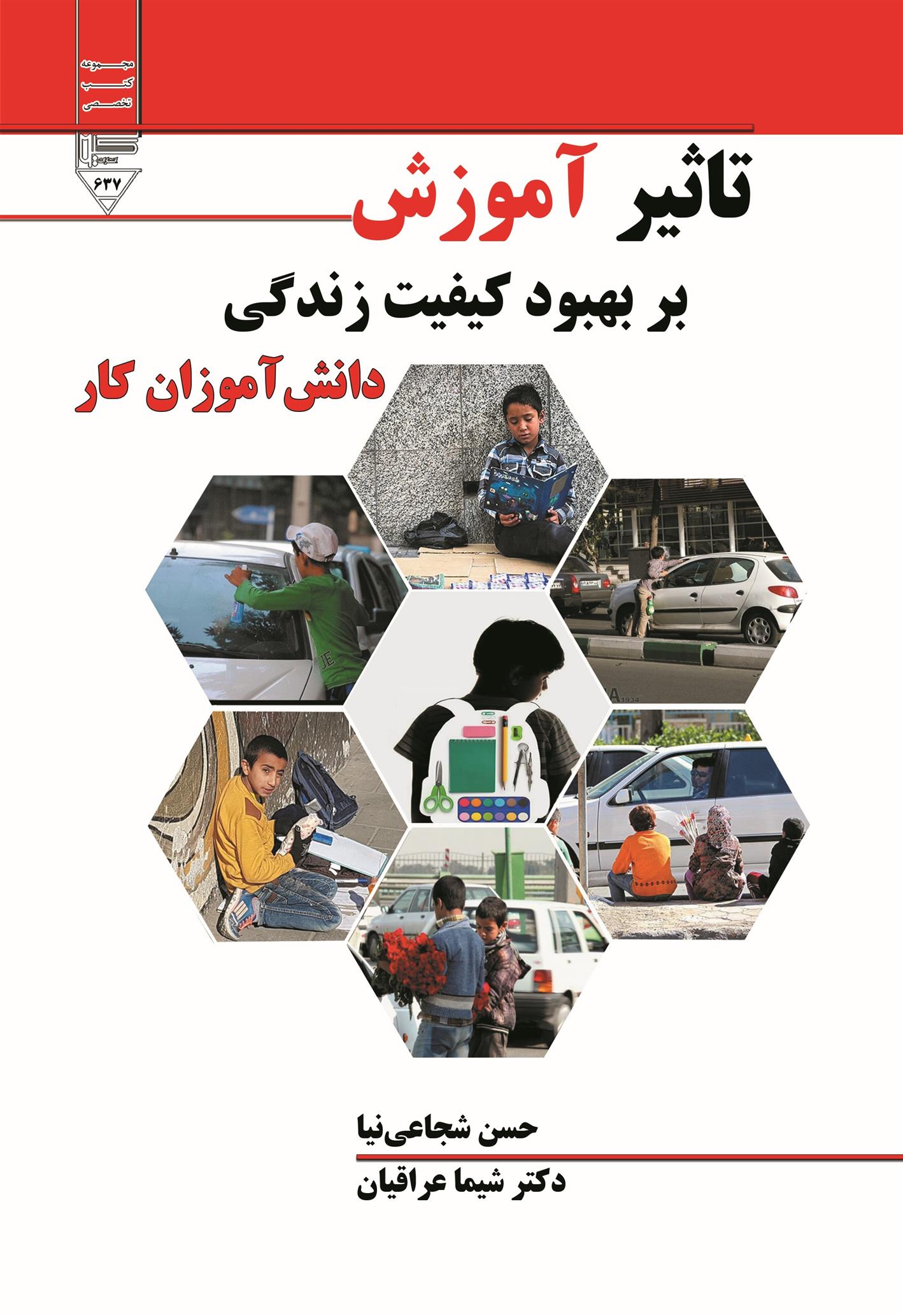 کتاب تاثیر آموزش بر بهبود کیفیت زندگی دانش آموزان کار