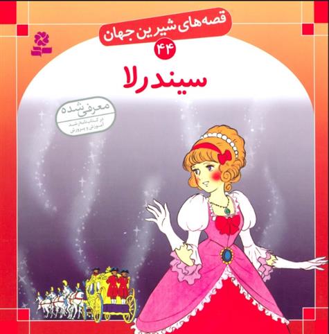 کتاب سیندرلا