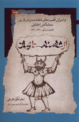 کتاب از شاهنامه تا رمان