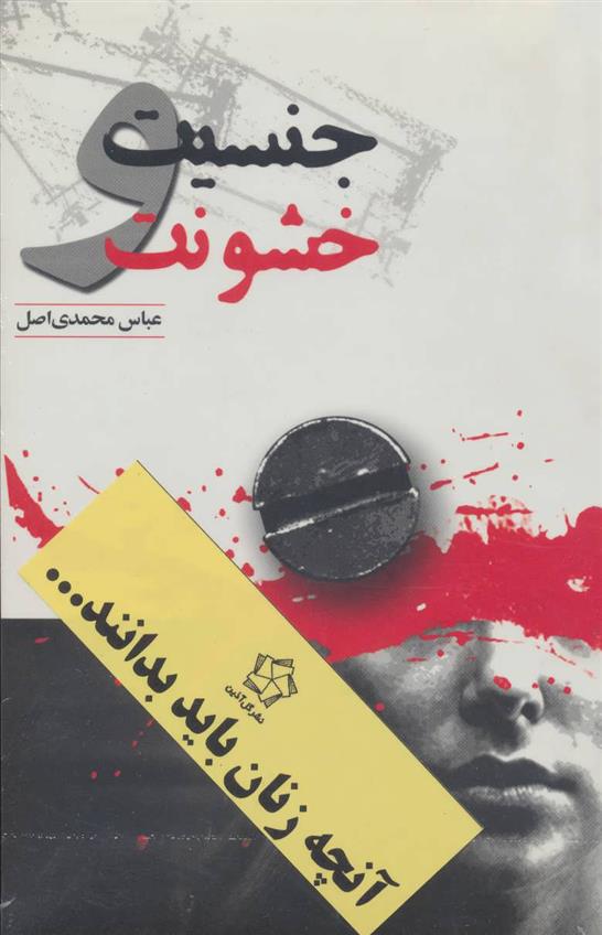 کتاب جنسیت و خشونت (دو جلدی);