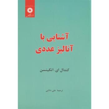 کتاب آشنایی با آنالیز عددی