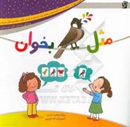 کتاب مثل بلبل بخوان (ویژه ی پایه ی اول دبستان)