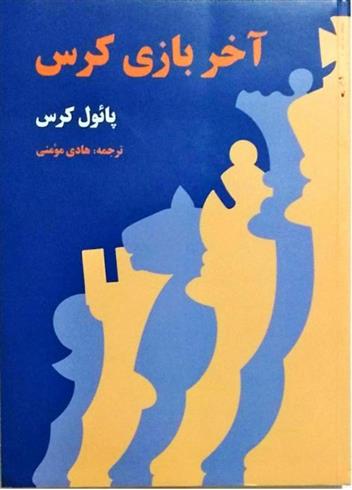 کتاب آخر بازی کرس