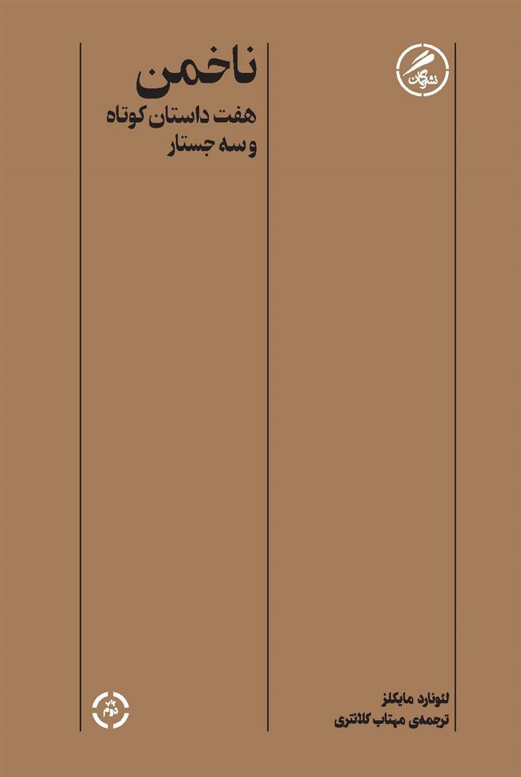 کتاب ناخمن