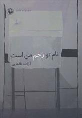 کتاب نام تو زخم من است