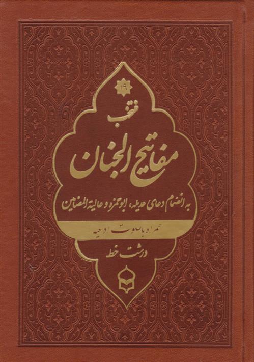 کتاب منتخب مفاتیح الجنان (جیبی، چرم، درشت خط)
