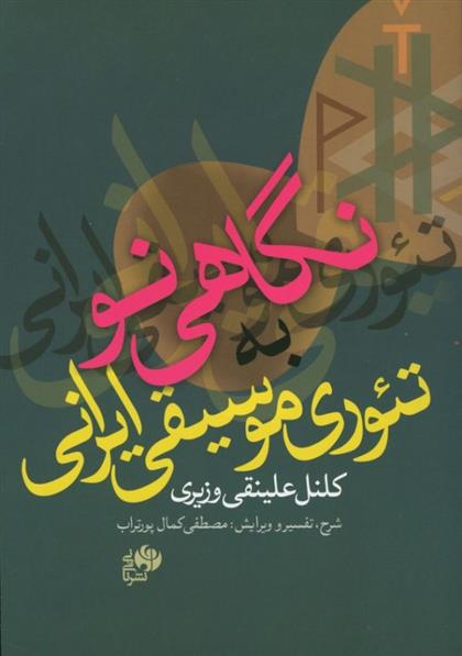 کتاب نگاهی نو به تئوری موسیقی ایرانی;
