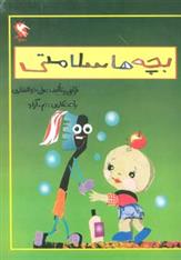 کتاب بچه ها سلامتی