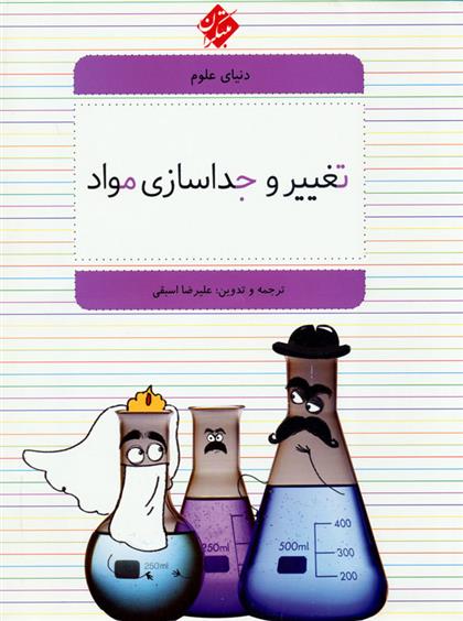 کتاب تغییر و جداسازی مواد