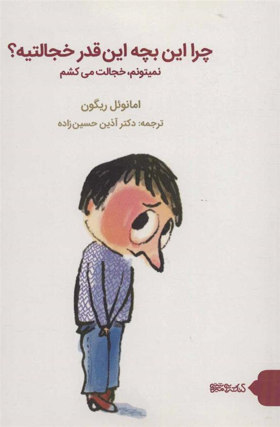 کتاب چرا این بچه این قدر خجالتیه؟