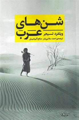 کتاب شن های عرب;