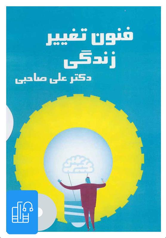کتاب صوتی فنون تغییر زندگی