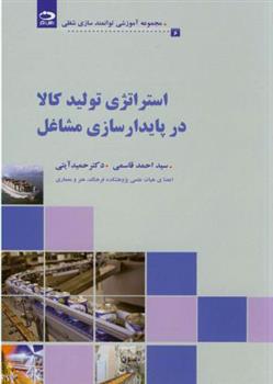 کتاب استراتژی تولید کالا در پایدارسازی مشاغل;