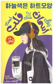 کتاب رنگ آسمان به شکل قلب است
