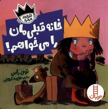 کتاب خانه قبلی مان را می خواهم