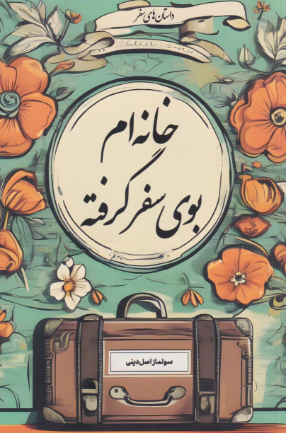 کتاب خانه ام بوی سفر گرفته