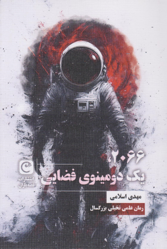 کتاب ۲۰۶۶، یک دومینوی فضایی