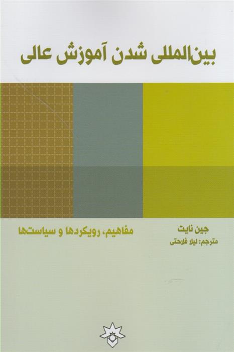 کتاب بین المللی شدن آموزش عالی