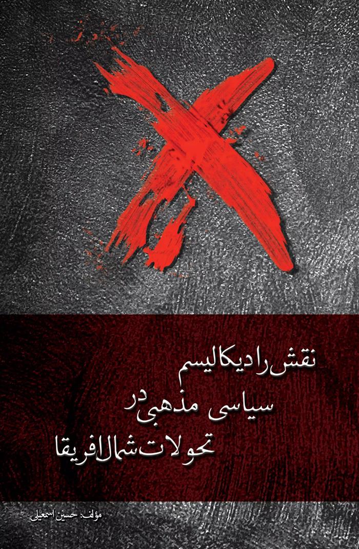 کتاب نقش رادیکالیسم سیاسی مذهبی در تحوالت شمال آفریقا