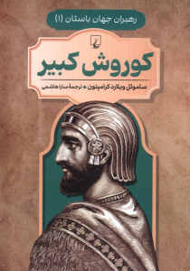 کتاب کوروش کبیر