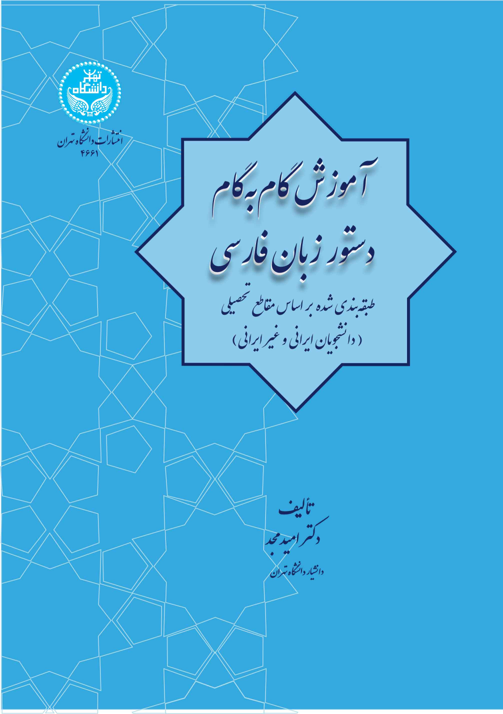 کتاب آموزش گام به گام دستور زبان فارسی