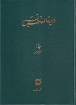 کتاب دایره المعارف تشیع (6);