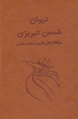 کتاب دیوان شمس تبریزی آسان خوان;