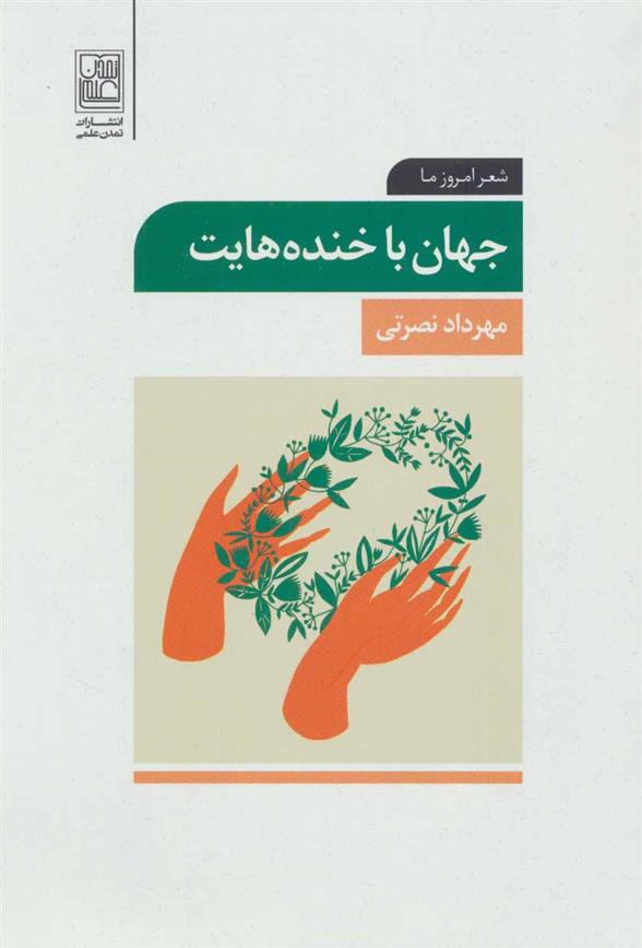 کتاب جهان با خنده هایت