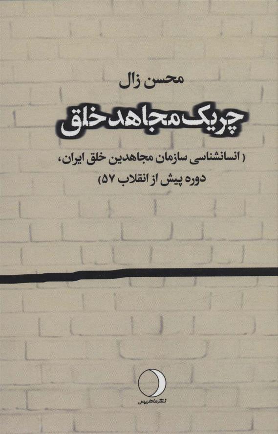 کتاب چریک مجاهد خلق