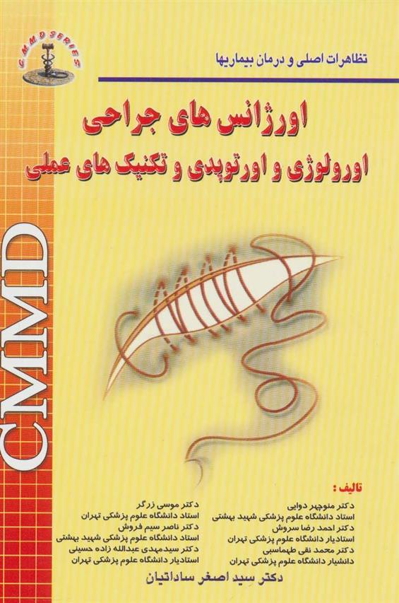کتاب اورژانس های جراحی اورولوژی و اورتوپدی